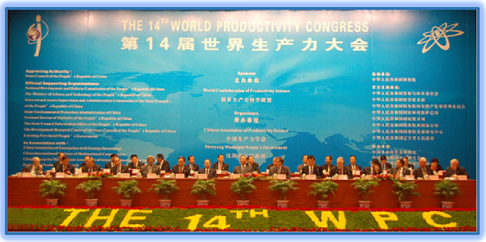 协办十九届世界生产力大会